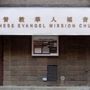 Chinese Evangel Mission Church - New York, New York