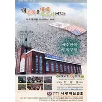 Sarangjeil Presbyterian Church - Seoul, Gyeonggi-do