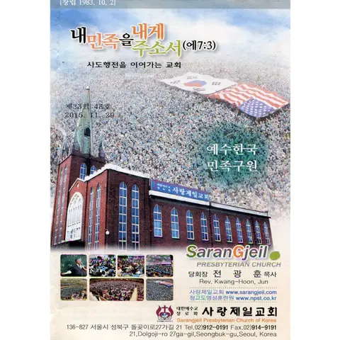 Sarangjeil Presbyterian Church - Seoul, Gyeonggi-do