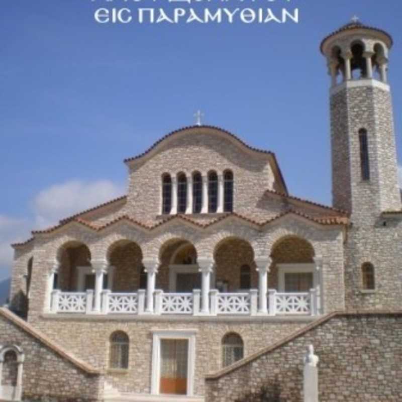 Saint Donatus Orthodox Church - Paramythia, Thesprotia