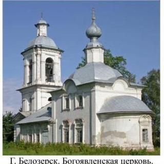 Epiphany Orthodox Church Belozersky, Vologda