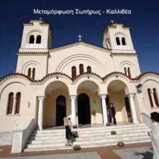 Transfiguration of Our Savior Orthodox Church Kallithea, Attica