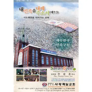 Sarangjeil Presbyterian Church Seoul, Gyeonggi-do