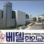 Bethel Korean Church - Irvine, California