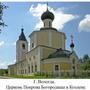 Intercession of the Virgin in Kozlenev Orthodox Church - Vologda, Vologda